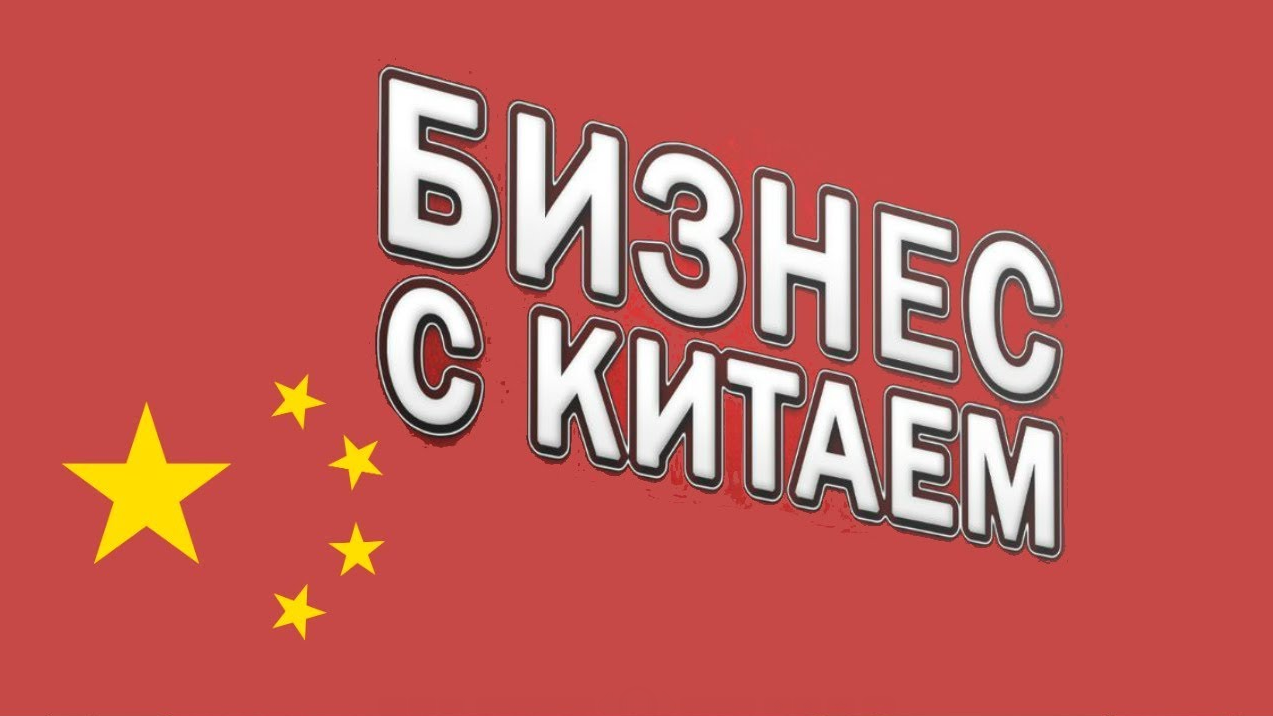 [Business] Бизнес с Китаем. Выжимка курса (2019)_0.png